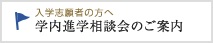 【入学志願者の方へ】 学内進学相談会のご案内