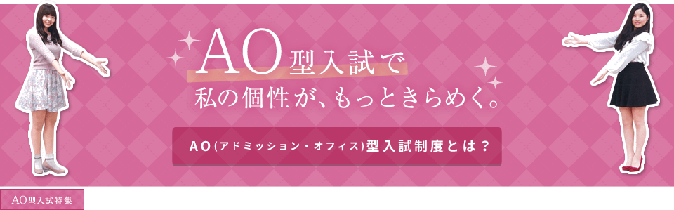 AO制入試とは?