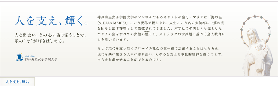 「人を支え、輝く。」 人と出会い、その心に寄り添うことで、私の今が輝きはじめる。