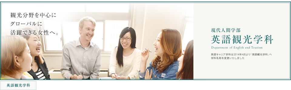 現代人間学部 英語観光学科