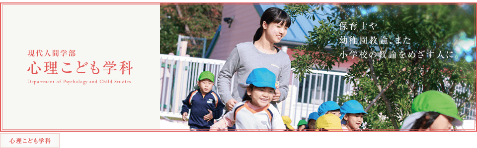 現代人間学部 心理こども学科