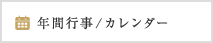 年間行事・カレンダー