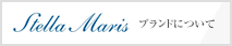 Stella Maris - ブランドについて