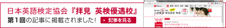 日本英語検定協会 『拝見 英検優遇校』 第1回の記事に掲載されました！