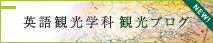 英語観光学科 観光ブログ