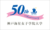 神戸海星 女子学院大学 創立50周年