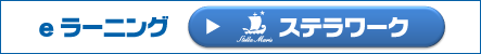 e-ラーニング ステラワーク