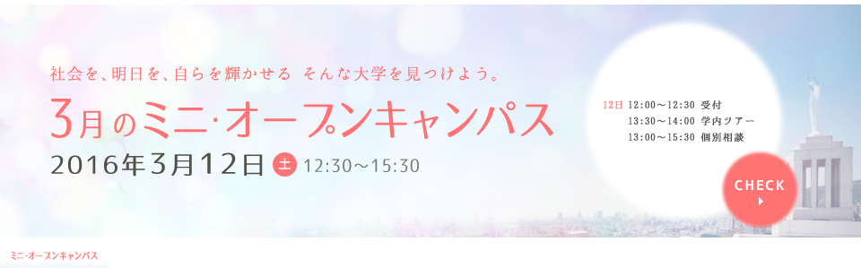 神戸海星女子学院大学 ミニ・オープンキャンパス