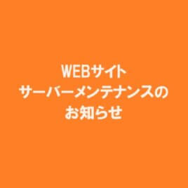 WEBサイトシステムメンテナンスのお知らせ　2024.8.19