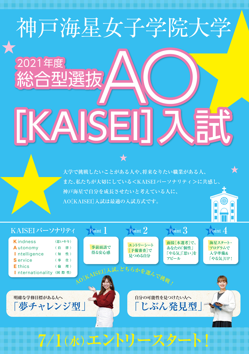 Ao Kaisei 入試ガイド 入試情報 ステラ ナビ 神戸海星女子学院大学