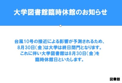 大学図書館臨時休館のお知らせ【終了】