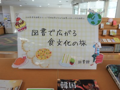 「図書で広がる食文化の旅」