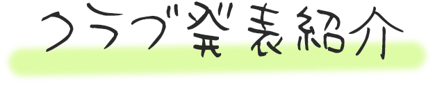 クラブ発表紹介