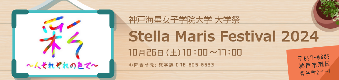 大学祭 Stella Maris Festival 2024 10月26日（土曜日）10:00～17:00