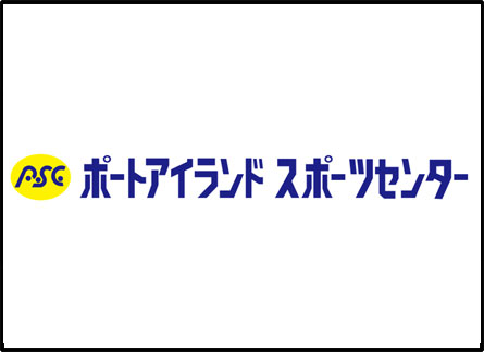 神戸市立ポートアイランドスポーツセンター