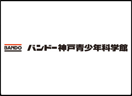 バンドー神戸青少年科学館