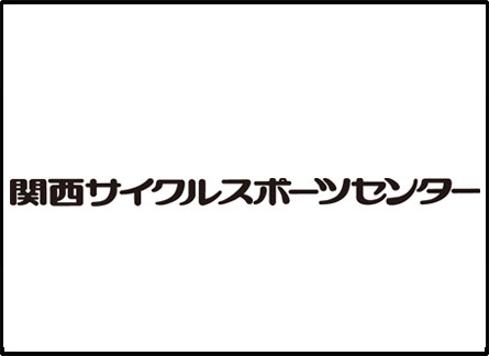 関西サイクルスポーツセンター