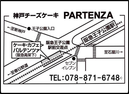 神戸チーズケーキ PARTENZA（ケーキ・カフェ パルテンツァ）